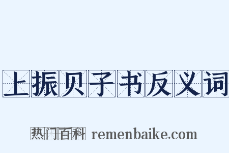 上振贝子书反义词是什么意思的图片